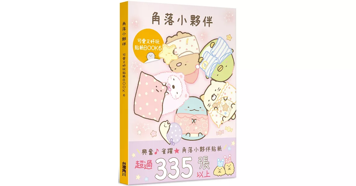 角落小夥伴 可愛又好玩貼紙BOOK 6 | 拾書所