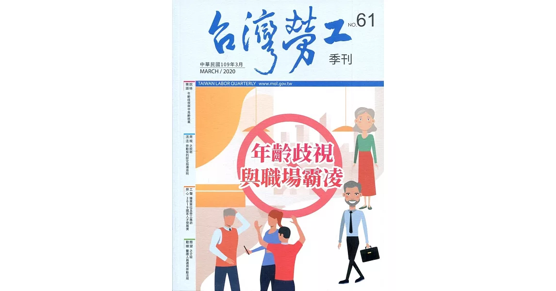 台灣勞工季刊第61期109.03 | 拾書所