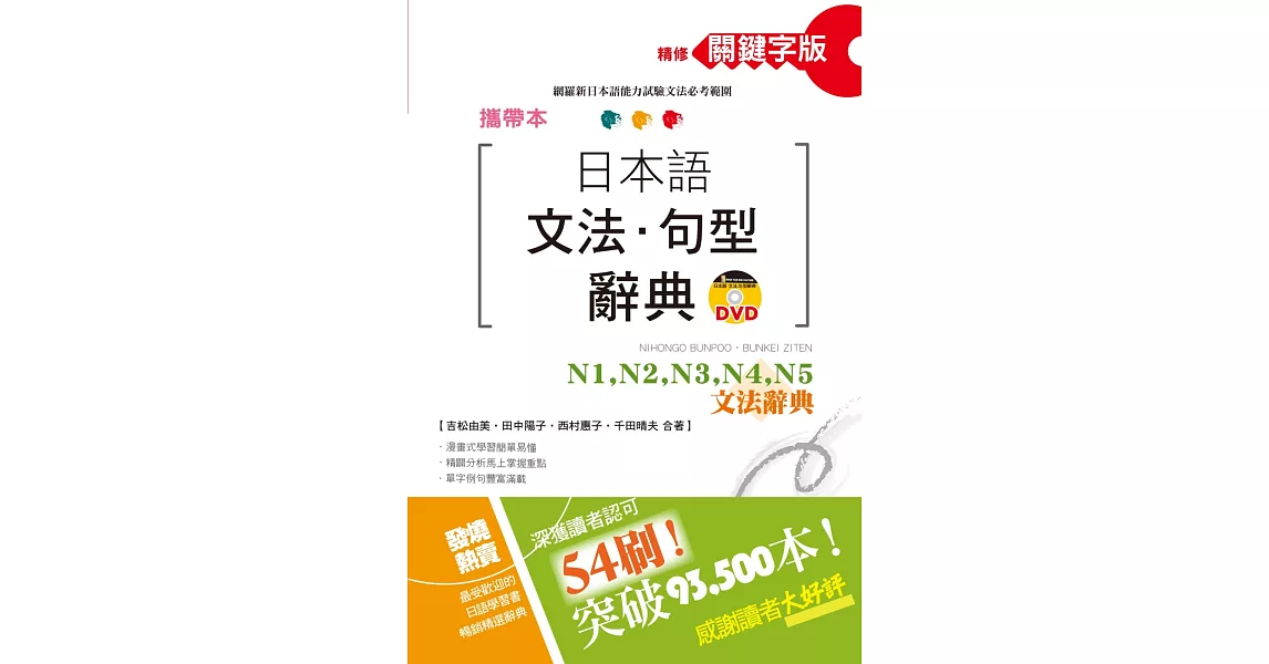 攜帶本 精修關鍵字版 日本語文法・句型辭典：N1、N2、N3、N4、N5文法辭典(50K+DVD) | 拾書所