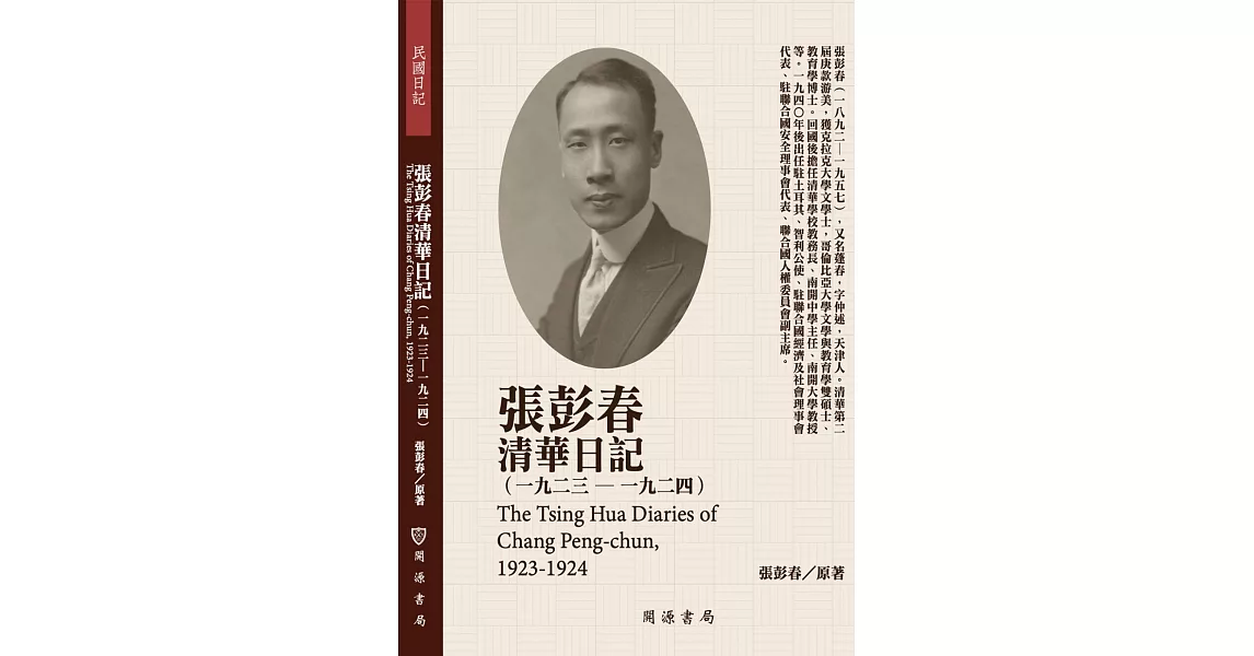 張彭春清華日記（1923－1924） | 拾書所