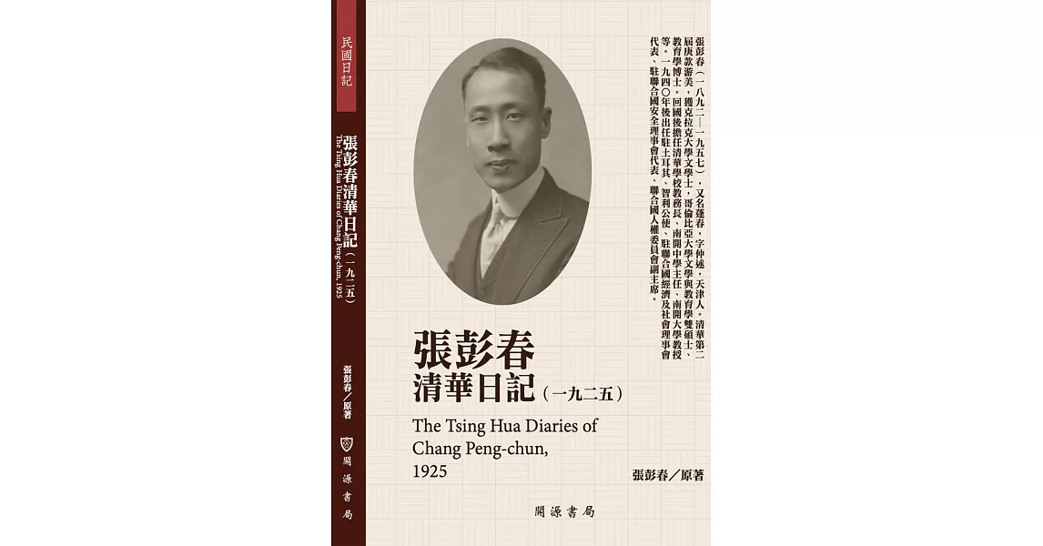 張彭春清華日記（1925） | 拾書所