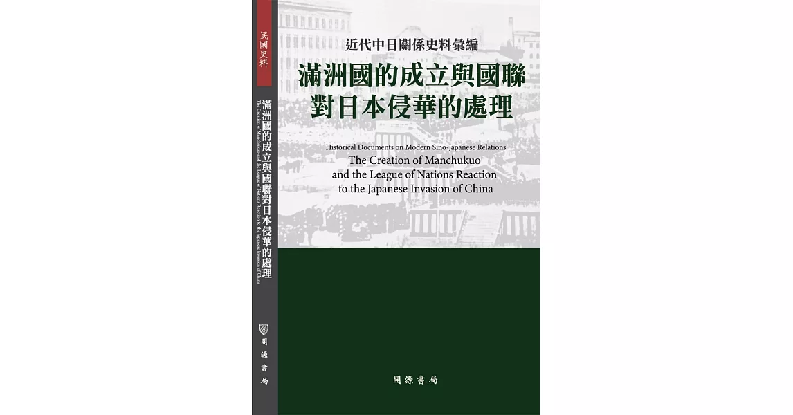 近代中日關係史料彙編：滿洲國的成立與國聯對日本侵華的處理 | 拾書所