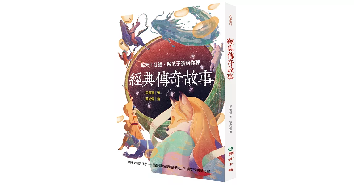 經典傳奇故事：每天十分鐘，換孩子讀給你聽 | 拾書所