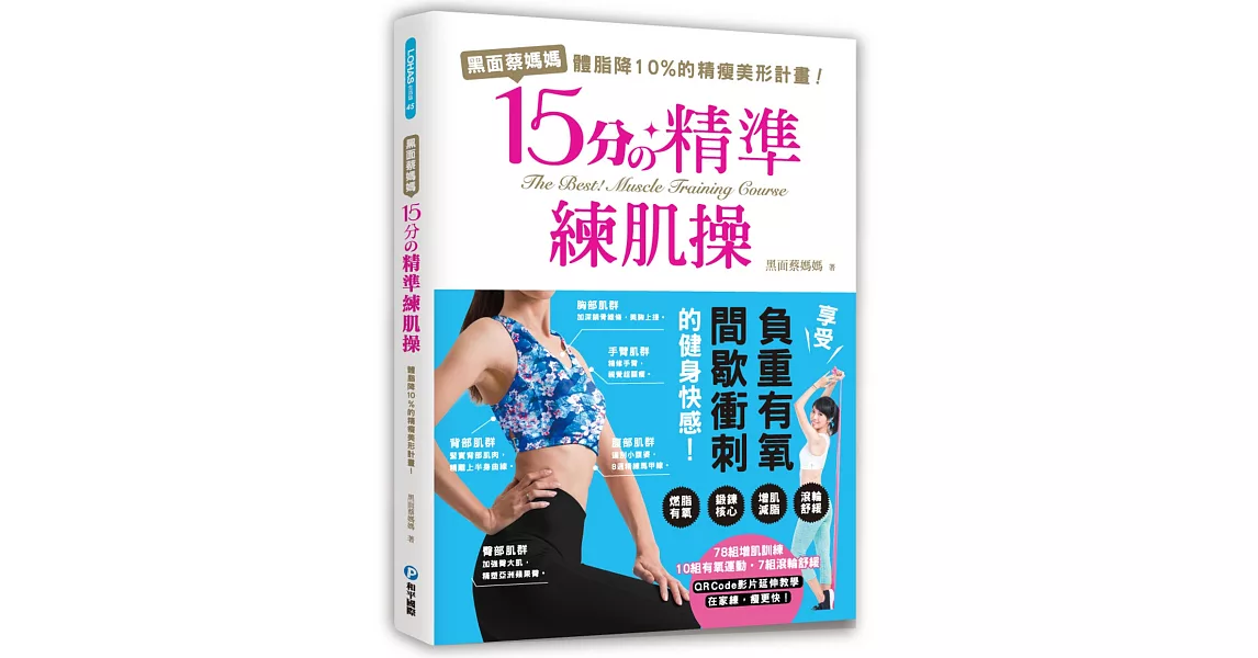 瘦身書推薦ptt 黑面蔡媽媽的15分精準練肌操 間歇衝刺燃脂動作完全圖解 短時有成效 每天15分鐘 體脂有感降10 的精瘦美形計畫 哪裡有賣