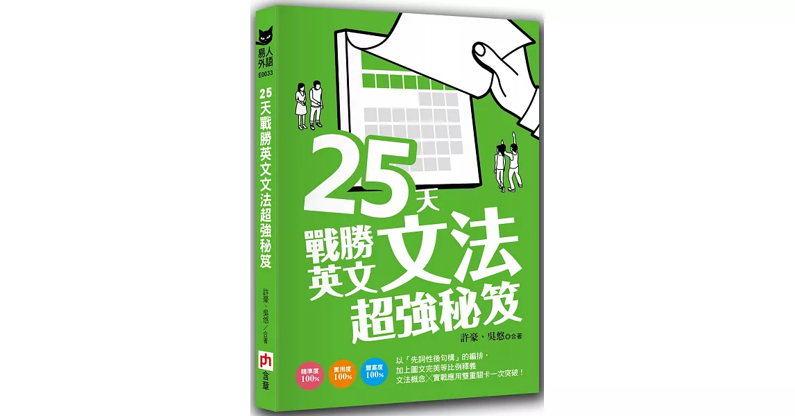 25 天戰勝英文文法超強秘笈 | 拾書所