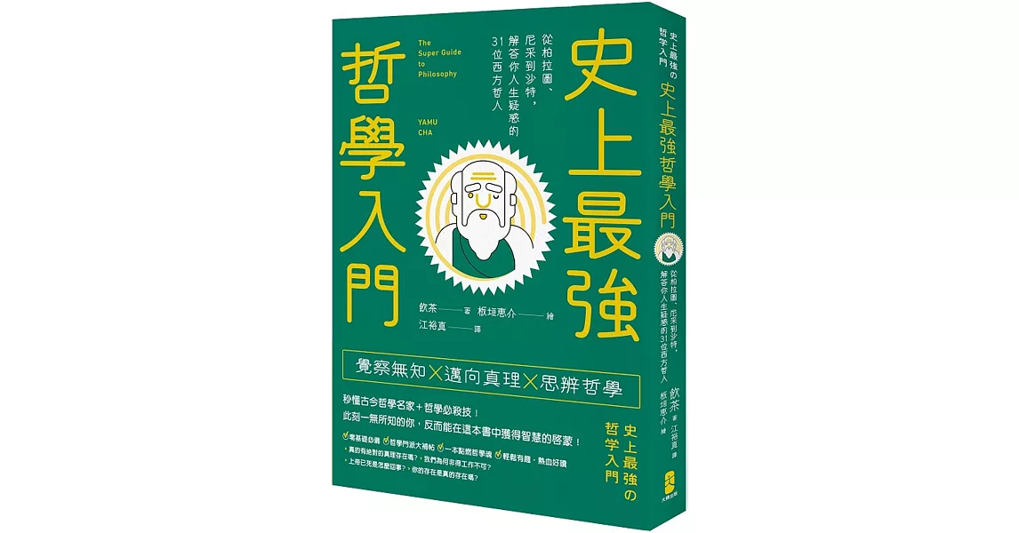 史上最強哲學入門：從柏拉圖、尼采到沙特，解答你人生疑惑的31位西方哲人 | 拾書所