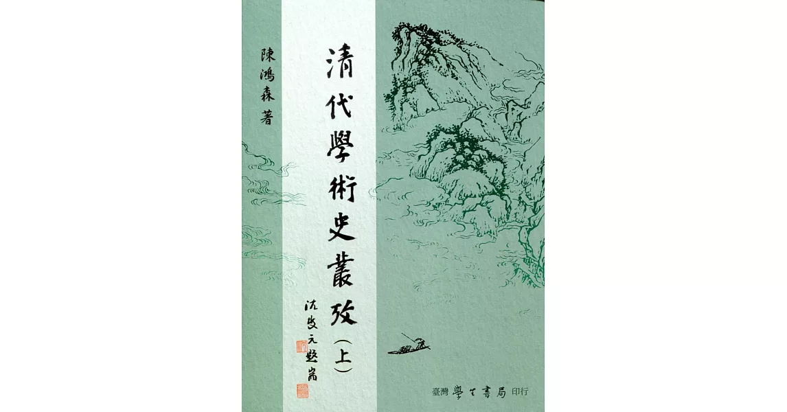 清代學術史叢考（上下） | 拾書所