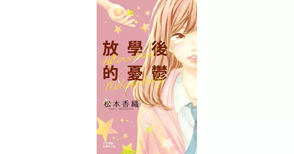 放學後的憂鬱 | 拾書所