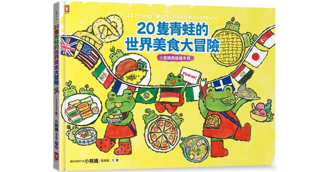 20隻青蛙的世界美食大冒險【小熊媽青蛙繪本2】 （隨書附「益智學習遊戲單」） | 拾書所