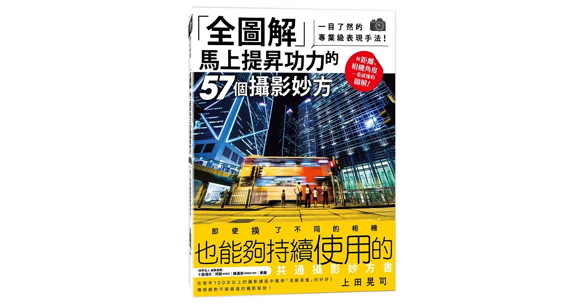 全圖解 馬上提昇功力的57個攝影妙方：一目了然的專業級表現手法！ | 拾書所