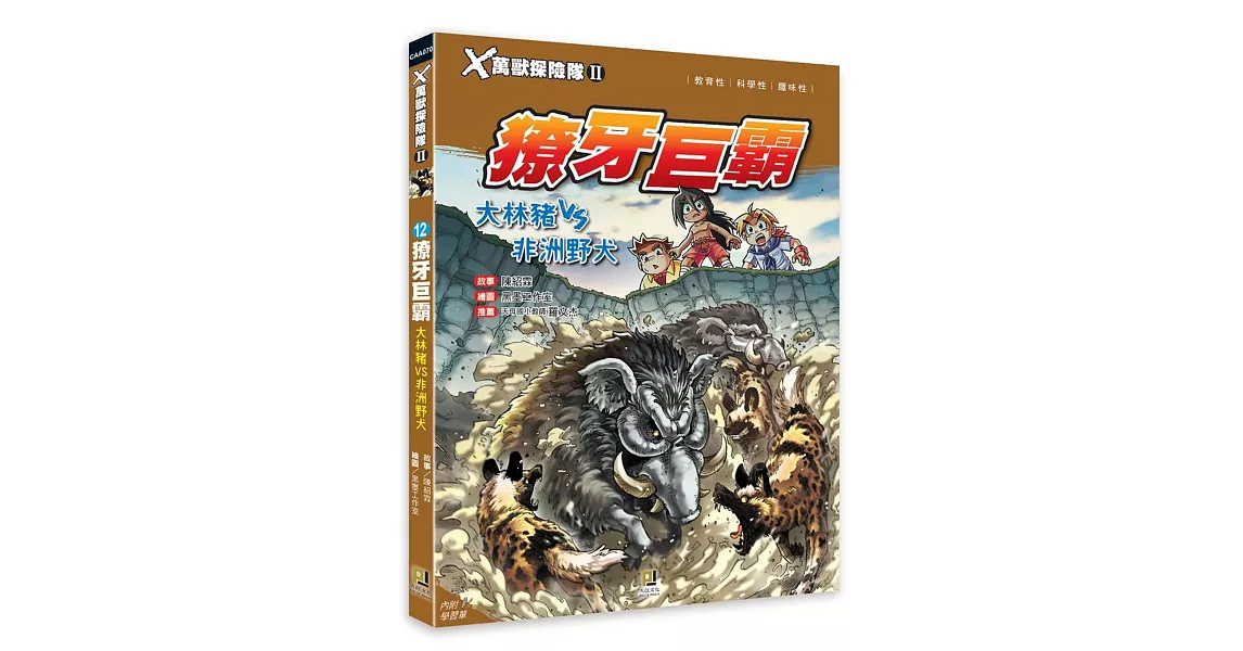 Ｘ萬獸探險隊Ⅱ：(12)獠牙巨霸 大林豬VS非洲野犬（附學習單） | 拾書所