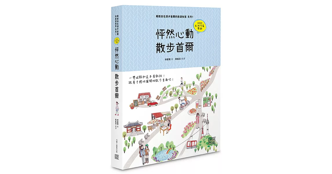 怦然心動．散步首爾：輕鬆自在漫步首爾的旅遊秘笈 系列1 | 拾書所