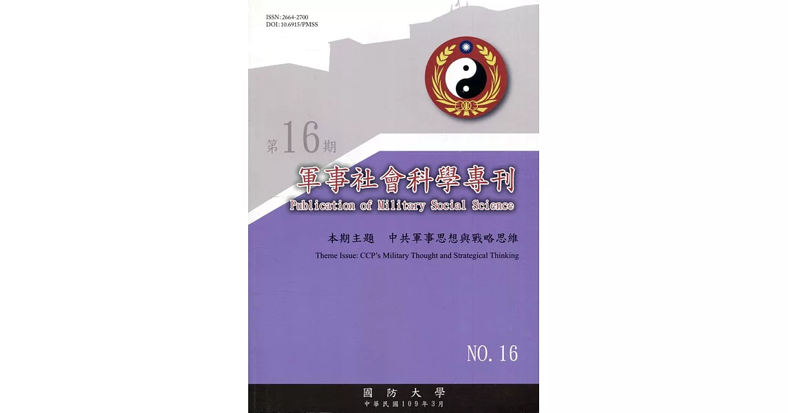 軍事社會科學專刊第十六期 | 拾書所