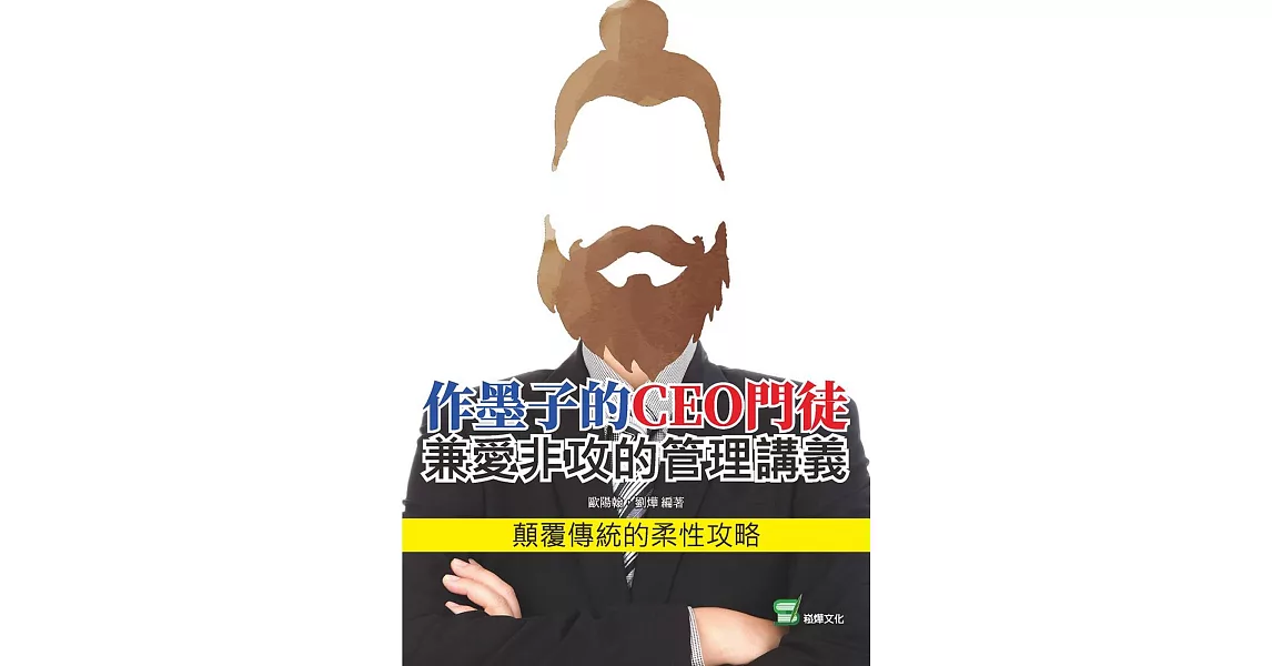 作墨子的CEO門徒：兼愛非攻的管理講義 | 拾書所