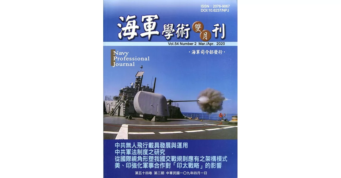 海軍學術雙月刊54卷2期(109.04) | 拾書所