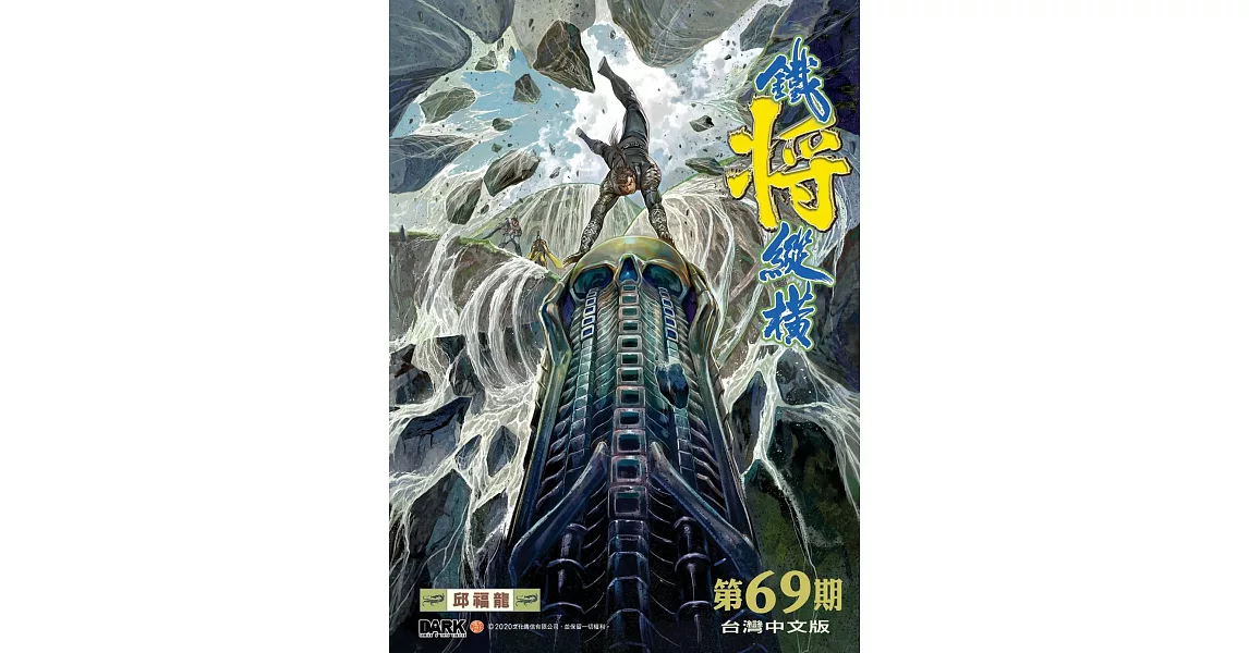 鐵將縱橫 第69期 | 拾書所