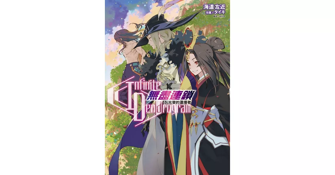 〈Infinite Dendrogram〉-無盡連鎖- 11.光榮的選擇者 (首刷限定版) | 拾書所