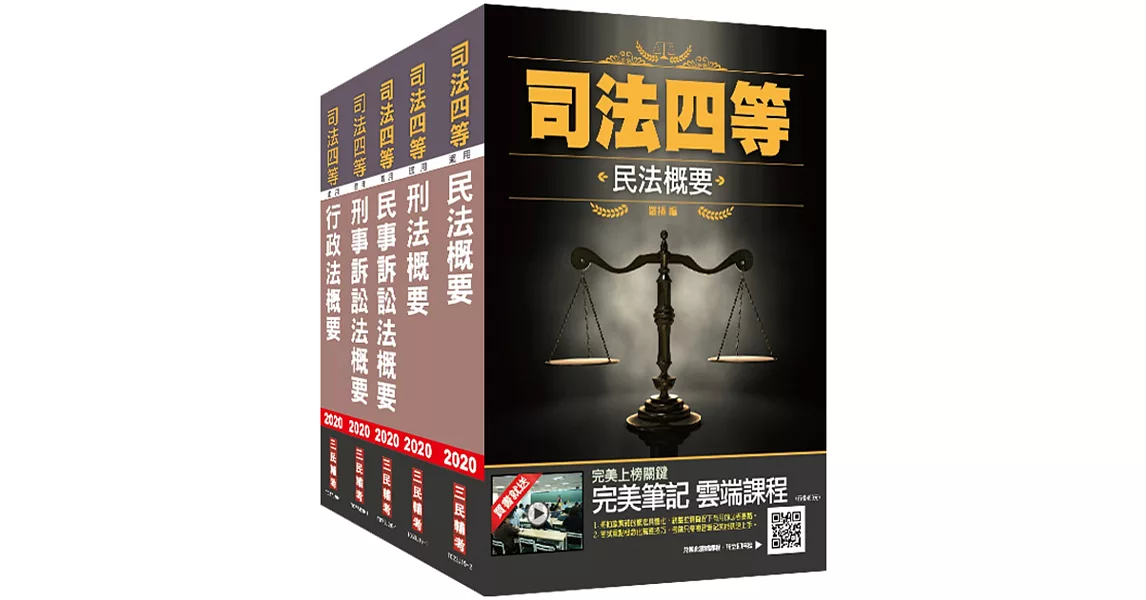 2020司法特考[四等][書記官]專業科目套書(司特四等/書記官適用)(民法+刑法+民事訴訟法+刑事訴訟法+行政法) | 拾書所