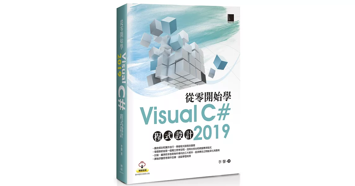 從零開始學Visual C# 2019程式設計 | 拾書所