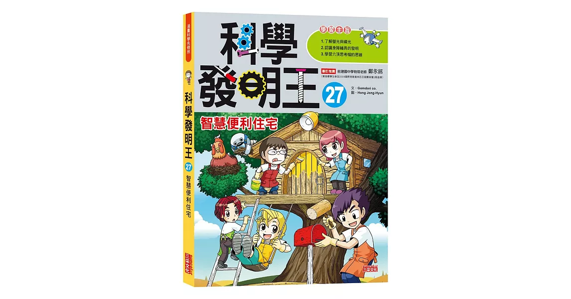 科學發明王27：智慧便利住宅 | 拾書所