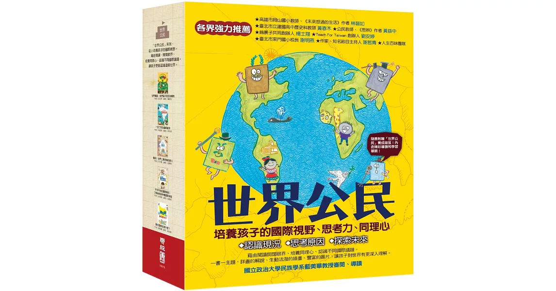 世界公民（盒裝套書五冊，附贈世界公民學習單） | 拾書所