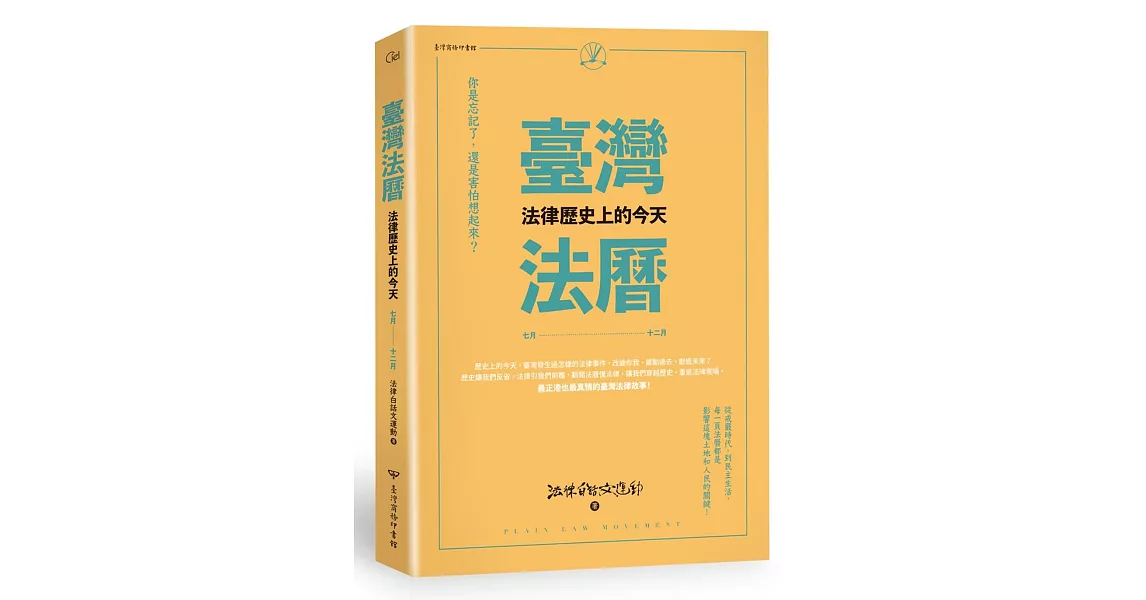 臺灣法曆：法律歷史上的今天（7-12月） | 拾書所