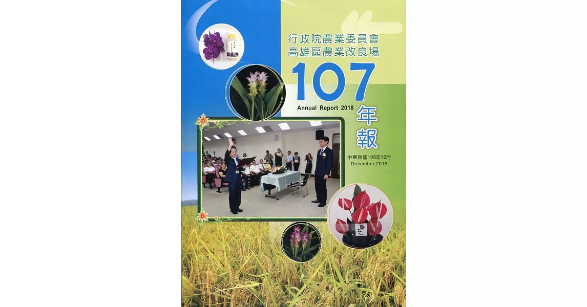 高雄區農業改良場年報107年 | 拾書所