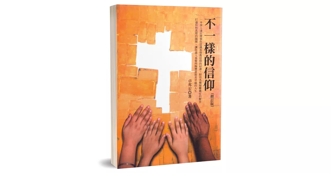 不一樣的信仰(修訂版) | 拾書所