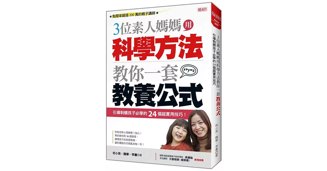 三位素人媽媽用科學方法教你一套教養公式：引導刺蝟孩子必學的24個超實用技巧 | 拾書所