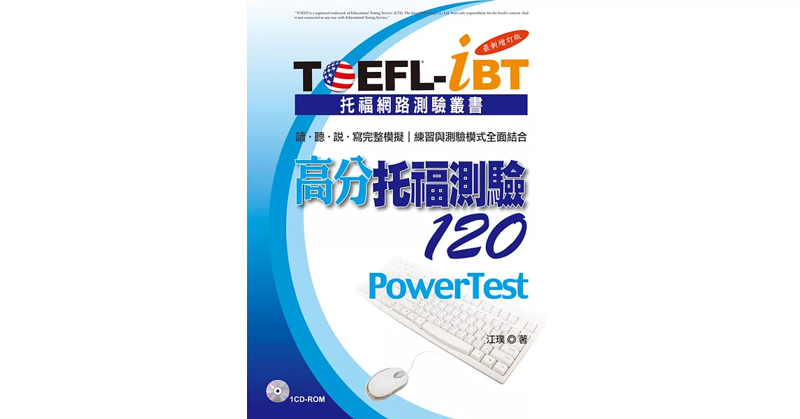 TOEFL-iBT高分托福測驗120【最新增訂版】 | 拾書所