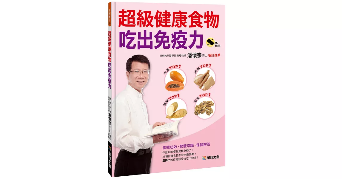 超級健康食物吃出免疫力 | 拾書所