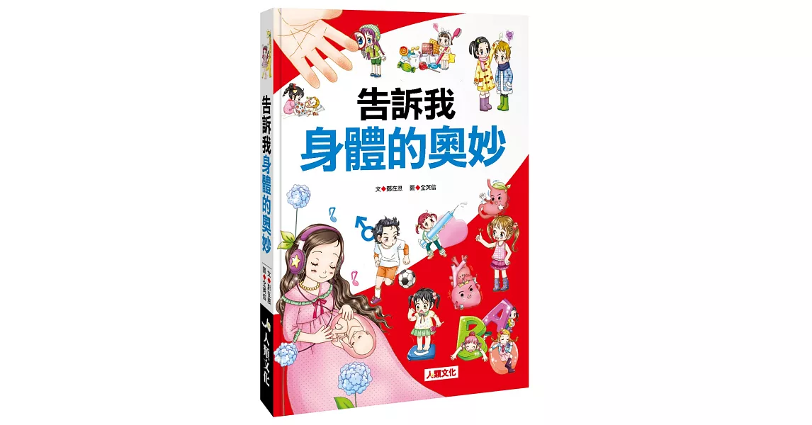 告訴我身體的奧妙 | 拾書所