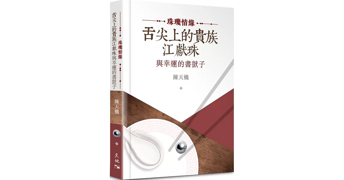 珠璣情緣：舌尖上的貴族江獻珠與幸運的書獃子（精裝） | 拾書所