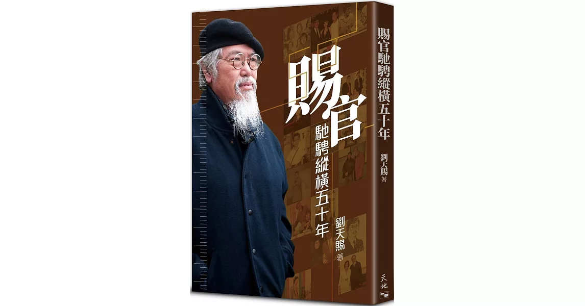 賜官馳騁縱橫五十年（精裝） | 拾書所