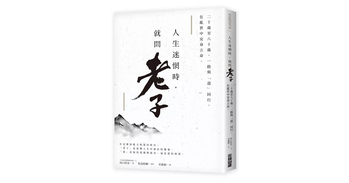 人生迷惘時，就問老子：二十歲至八十歲，一路與「道」同行，在亂世中安身立命。 | 拾書所