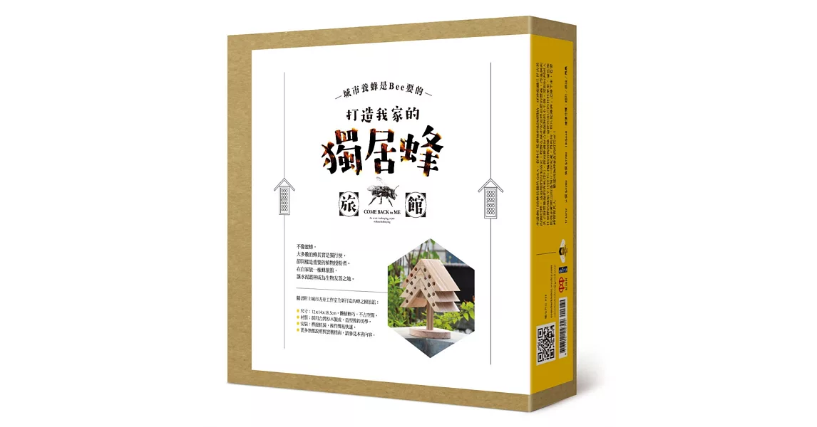 城市養蜂是Bee要的：打造我家的獨居蜂旅館（附蜂之樹旅館） | 拾書所