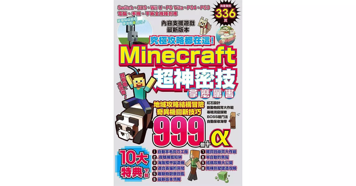 究極攻略都在這！Minecraft超神密技999個 | 拾書所