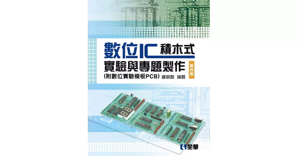 數位IC積木式實驗與專題製作（附數位實驗模板PCB）（第四版） | 拾書所