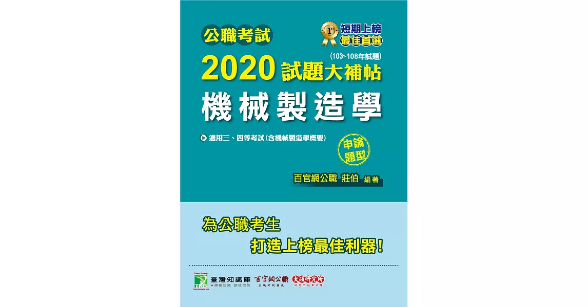 公職考試2020試題大補帖【機械製造學(含機械製造學概要)】(103～108年試題)(申論題型) | 拾書所