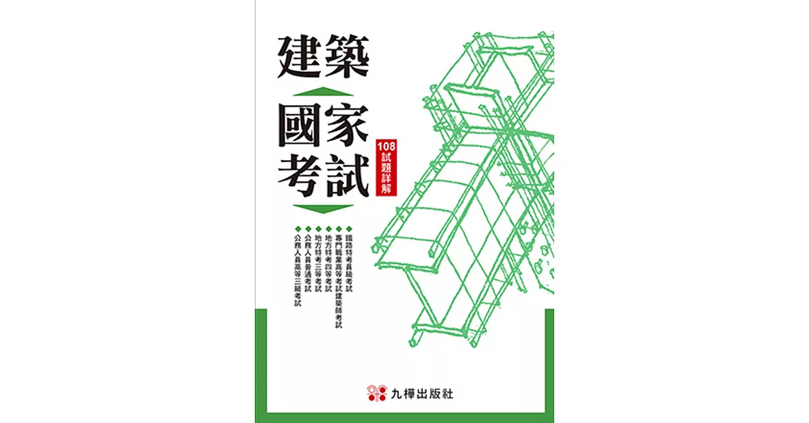 建築國家考試：108試題詳解 | 拾書所