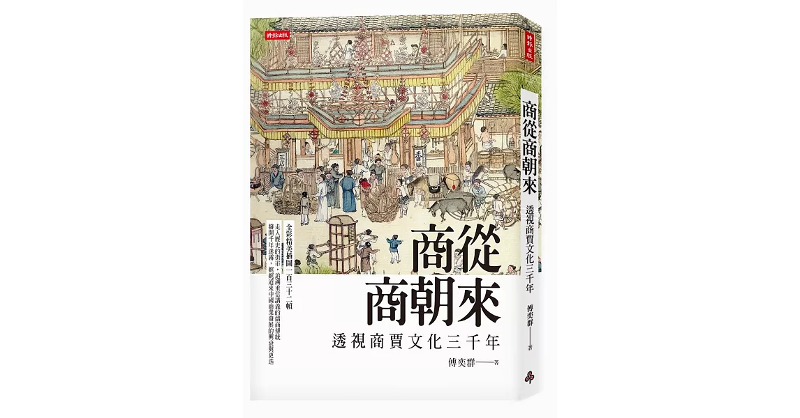 商從商朝來：透視商賈文化三千年 | 拾書所