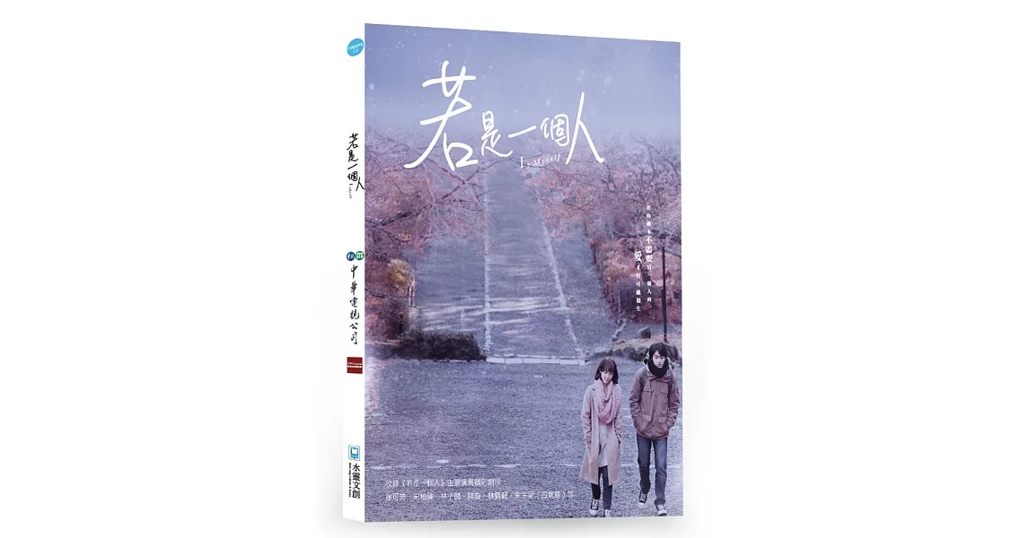 若是一個人寫真書 | 拾書所