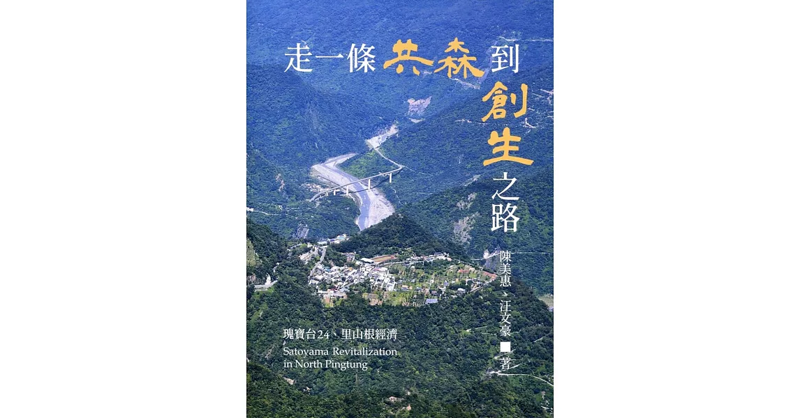 走一條共森到創生之路：瑰寶台24、里山根經濟 | 拾書所