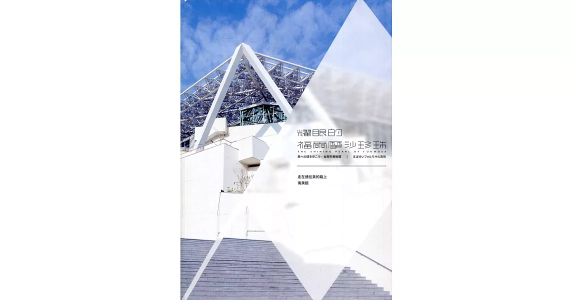 走在通往美的路上，耀眼的福爾摩沙珍珠：臺南市美術館攝影輯 | 拾書所