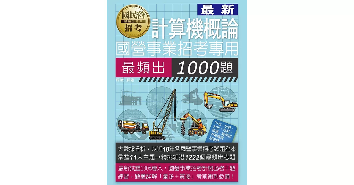 國營事業招考：計算機概論最頻出1000題 | 拾書所