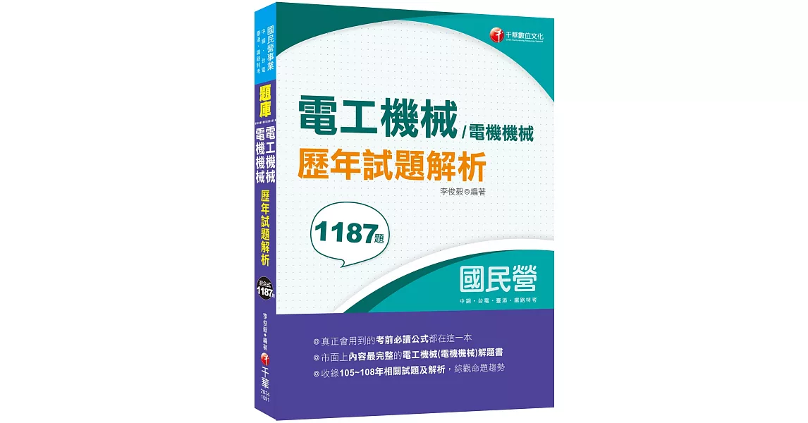 2020全收錄105～108年各類試題 電工機械(電機機械)歷年試題解析［國民營事業中鋼／台電／臺酒、鐵路特考］ | 拾書所