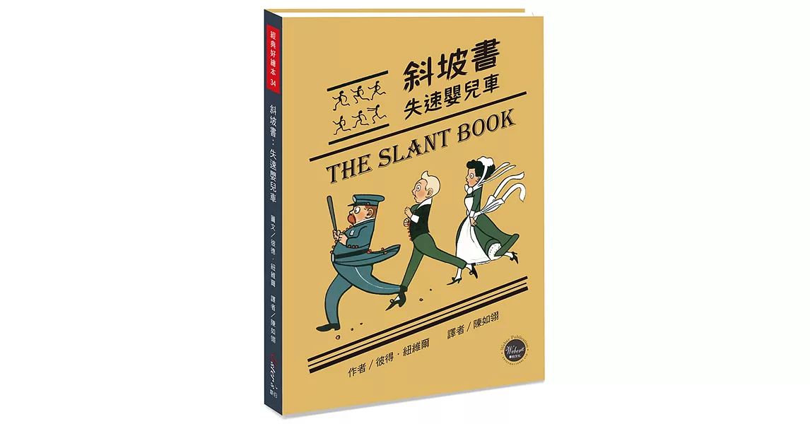 經典好繪本34：斜坡書 失速嬰兒車【失速娃娃車的奇妙之旅，內附三頁導讀】 | 拾書所