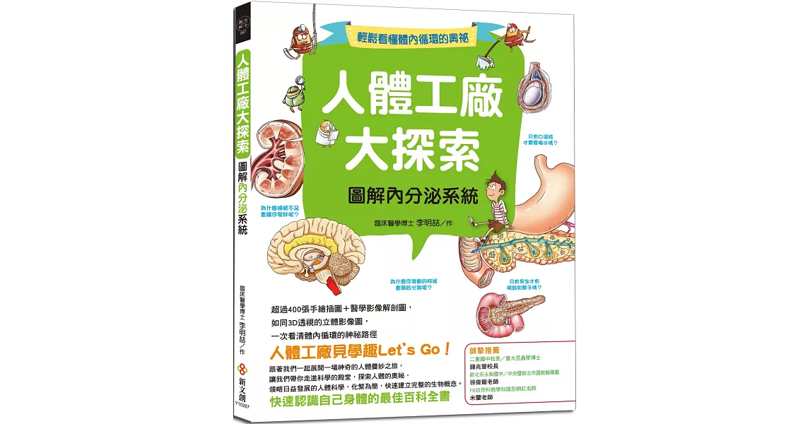 人體工廠大探索 圖解內分泌系統：超過400張手繪插圖＋醫學影像解剖圖，如同3D透視的立體影像圖，一次看清體內循環的神祕路徑 | 拾書所