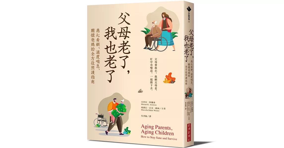 父母老了，我也老了：悉心看顧、適度喘息，關懷爸媽的全方位照護指南 | 拾書所