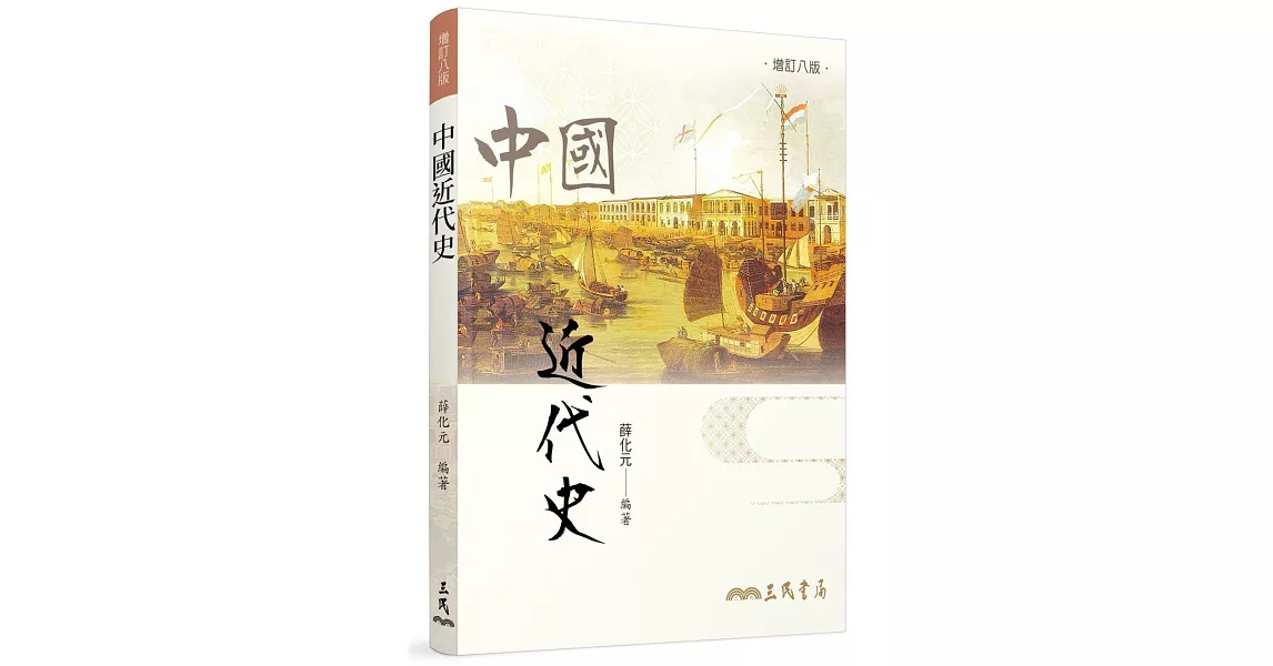 中國近代史（增訂八版） | 拾書所